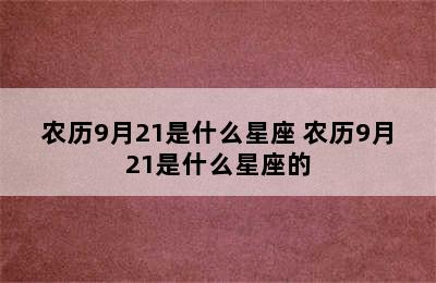 农历9月21是什么星座 农历9月21是什么星座的